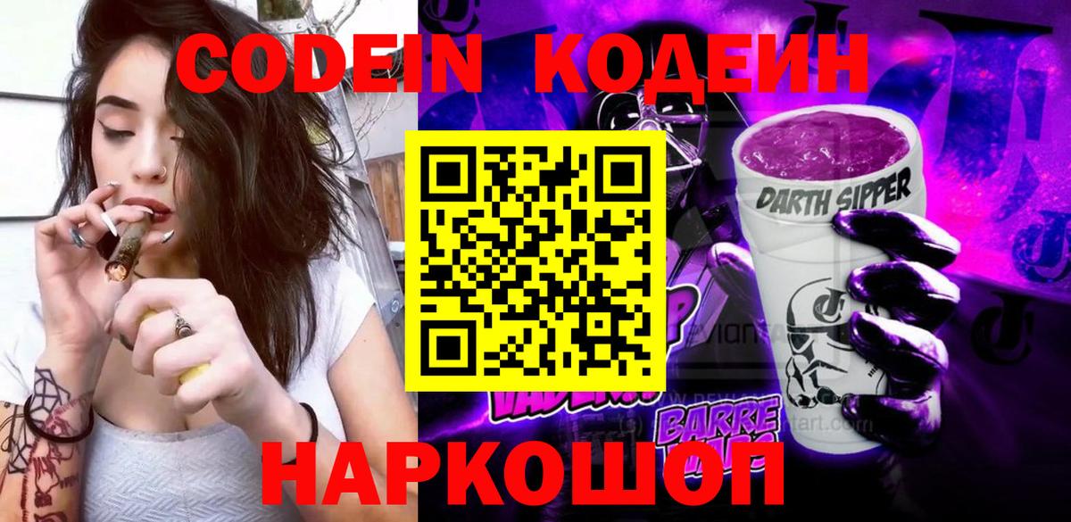 Кодеин Purple Drank  Вход с VPN  Мирный  Кодеин Purple Drank 