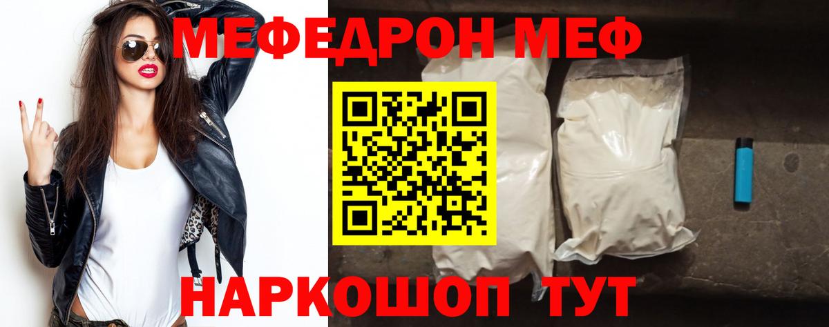 Меф мяу мяу мука Мирный